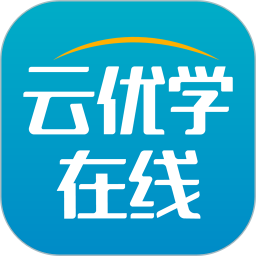 云优学在线app