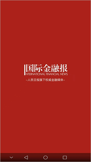 国际金融报官方版图片1